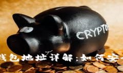 区块链个人钱包地址详解