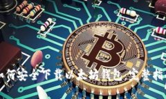 如何安全下载以太坊钱包