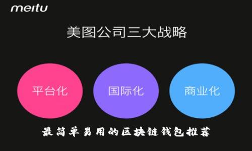 最简单易用的区块链钱包推荐
