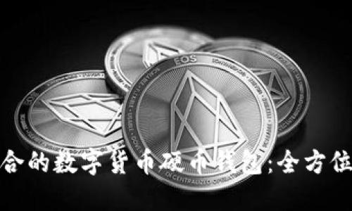 如何选择适合的数字货币硬币钱包：全方位指南与建议