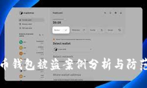 虚拟币钱包被盗案例分析与防范建议