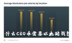 为什么CRO币需要以太坊钱