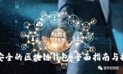 探索最安全的区块链钱包