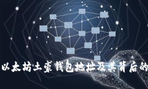 如何找到以太坊土豪钱包地址及其背后的价值分析