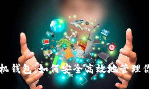 狗狗币官网手机钱包：如何安全高效地管理你的狗狗币资产