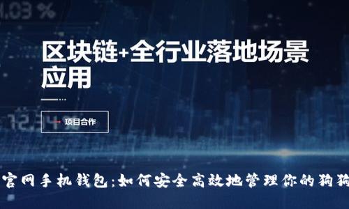 狗狗币官网手机钱包：如何安全高效地管理你的狗狗币资产