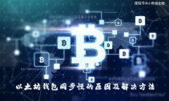 以太坊钱包同步慢的原因