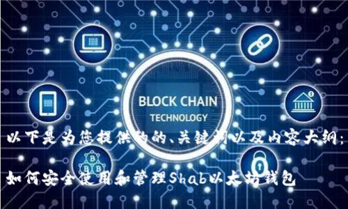 以下是为您提供的的、关键词以及内容大纲：

如何安全使用和管理Shab以太坊钱包