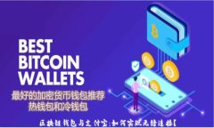 区块链钱包与支付宝：如