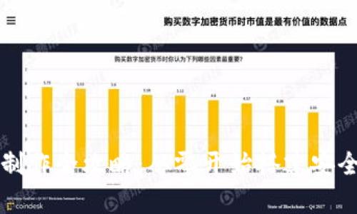 区块链理财钱包系统制作全攻略：从零开始搭建安全高效的财富管理工具