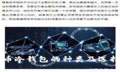 比特币冷钱包的种类及选