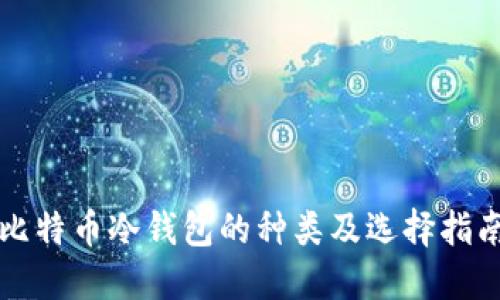 比特币冷钱包的种类及选择指南