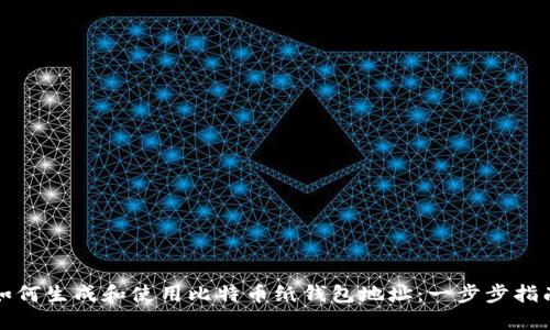 如何生成和使用比特币纸钱包地址：一步步指南