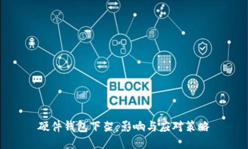 硬件钱包下架：影响与应对策略