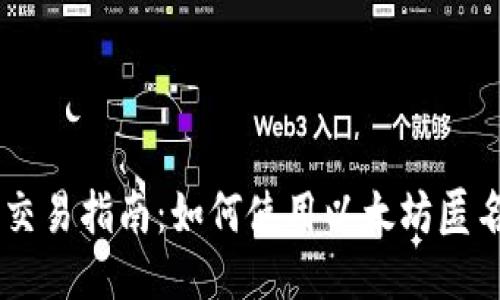 以太坊匿名钱包的交易指南：如何使用以太坊匿名钱包进行安全交易
