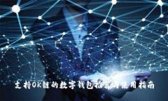 支持OK链的数字钱包推荐与