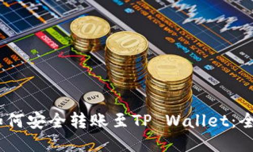 USDT如何安全转账至TP Wallet：全面指南