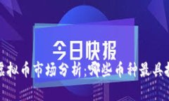 2023年虚拟币市场分析：哪