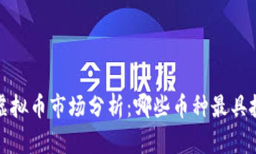 2023年虚拟币市场分析：哪些币种最具投资价值？