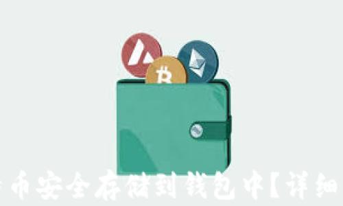 
如何将比特币安全存储到钱包中？详细指南与技巧