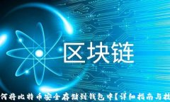 如何将比特币安全存储到