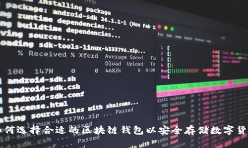 如何选择合适的区块链钱包以安全存储数字货币
