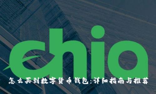 怎么买到数字货币钱包：详细指南与推荐
