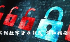 怎么买到数字货币钱包：
