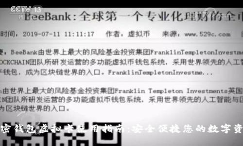 加密钱包虚拟卡使用指南：安全便捷您的数字资产