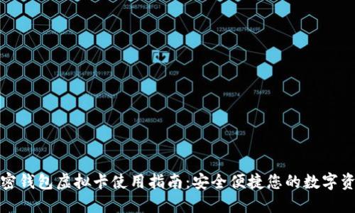 加密钱包虚拟卡使用指南：安全便捷您的数字资产