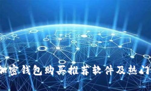 2023年加密钱包购买推荐软件及热门选择分析
