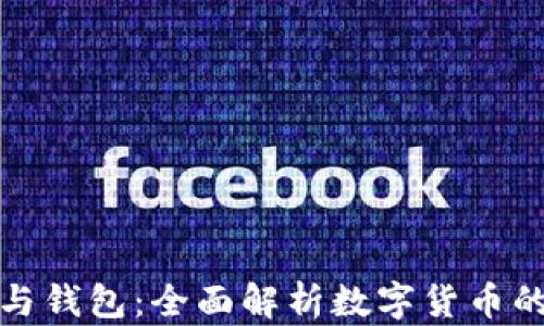 
比特币矿场与钱包：全面解析数字货币的运作与储存