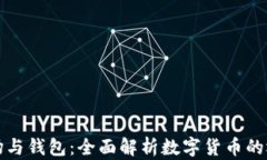 比特币矿场与钱包：全面