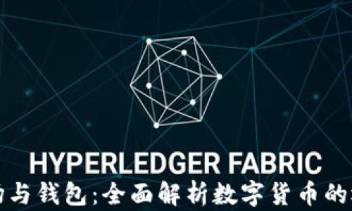 
比特币矿场与钱包：全面解析数字货币的运作与储存