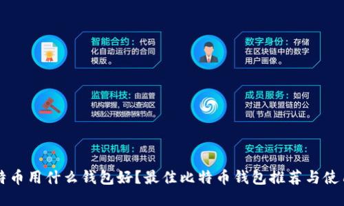 买比特币用什么钱包好？最佳比特币钱包推荐与使用指南