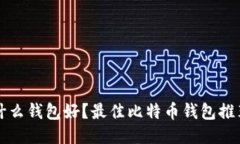 买比特币用什么钱包好？