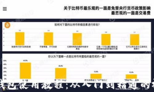 
区块链钱包使用教程：从入门到精通的视频解析