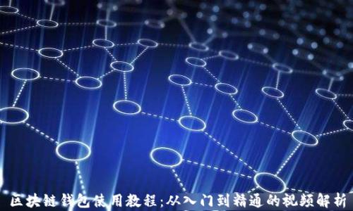 
区块链钱包使用教程：从入门到精通的视频解析