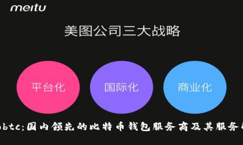 Haobtc：国内领先的比特币钱包服务商及其服务解析