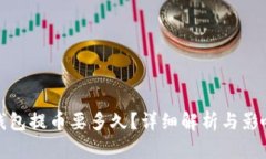 加密钱包提币要多久？详