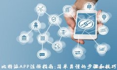 比特派APP注册指南：简单