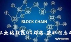 如何查找以太坊钱包QQ群名