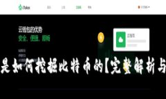 矿机是如何挖掘比特币的