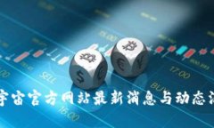 元宇宙官方网站最新消息