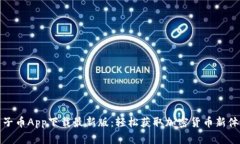 原子币App下载最新版：轻