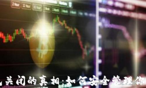 
比特币钱包关闭的真相：如何安全管理你的数字资产
