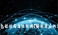 虚拟币钱包能被司法冻结