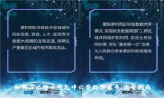 如何在比特币钱包中出售