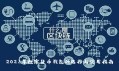 2021年数字货币钱包的选择