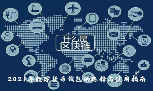 2021年数字货币钱包的选择与使用指南